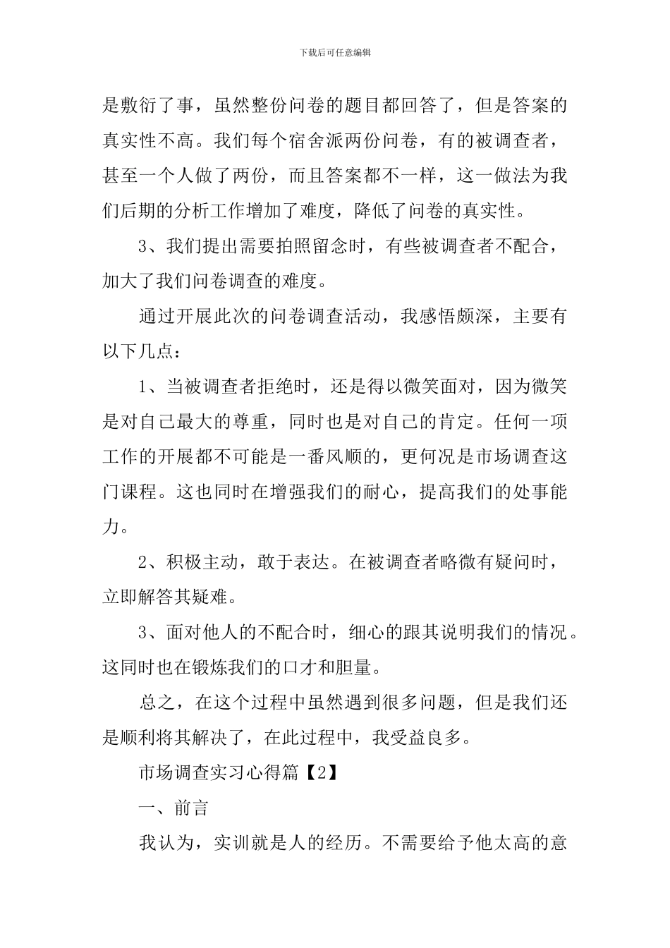 市场调查实习心得_第2页