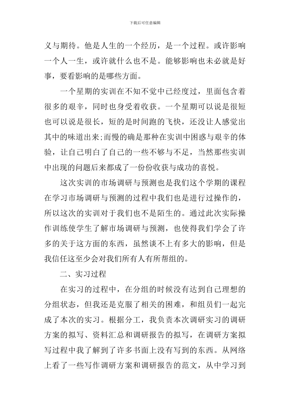 市场调查实习心得_第3页