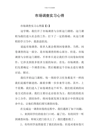 市场调查实习心得