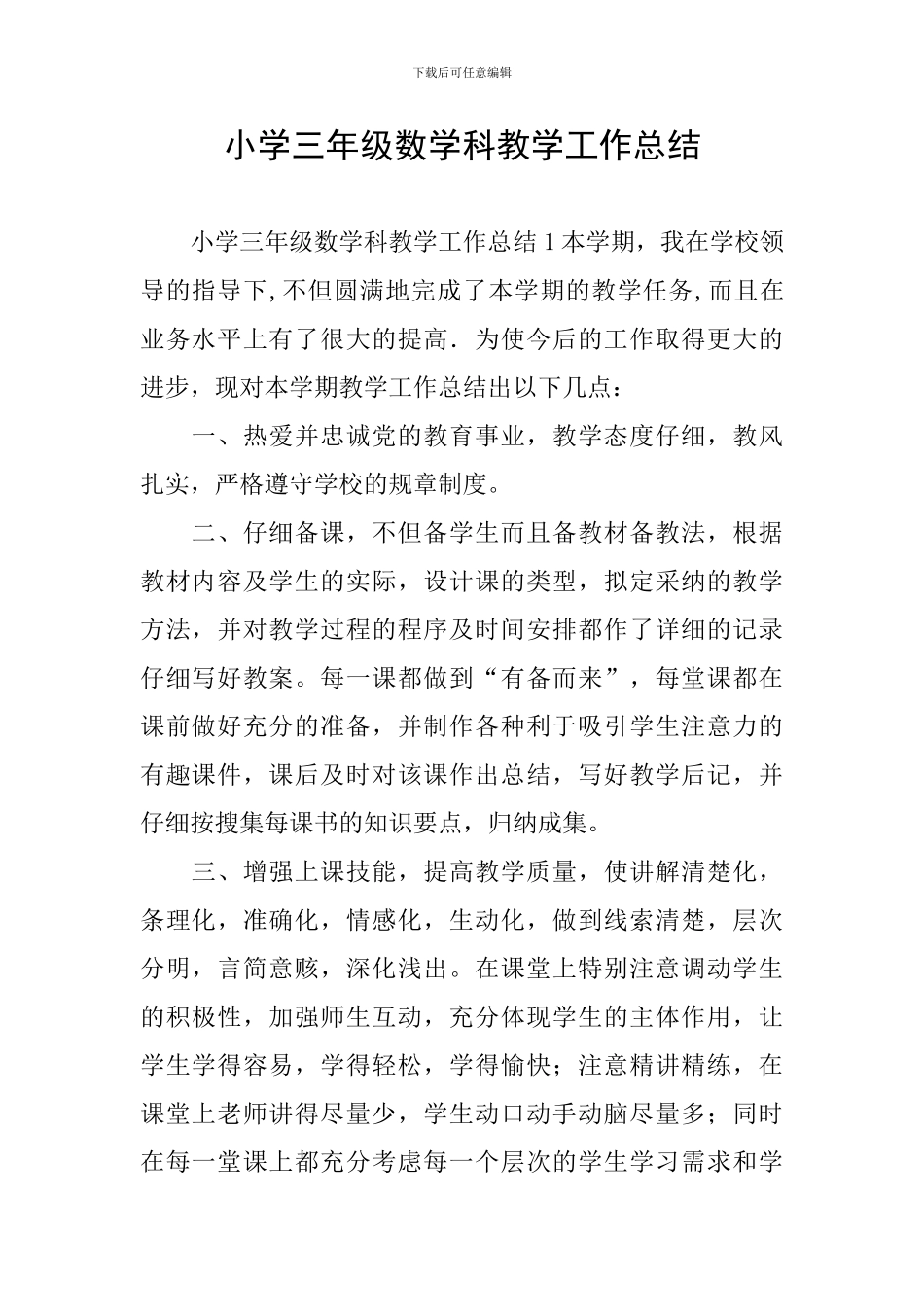 小学三年级数学科教学工作总结_第1页