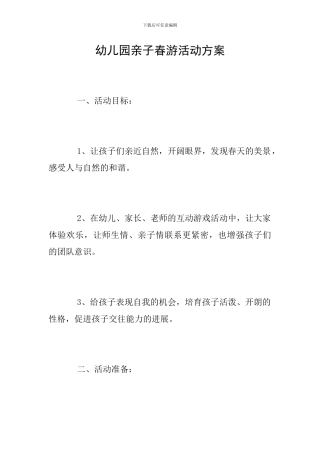 幼儿园亲子春游活动方案