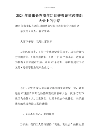 2024年董事长在周年功勋盛典暨抗疫表彰大会上的讲话