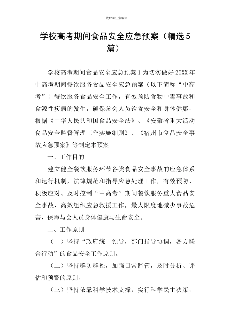 学校高考期间食品安全应急预案_第1页