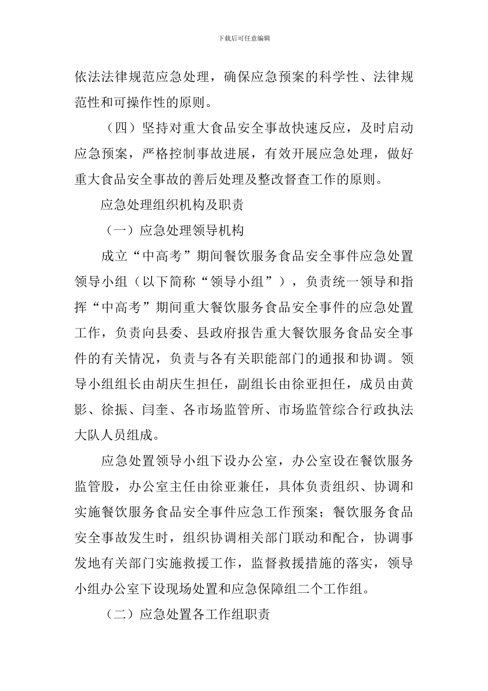 学校高考期间食品安全应急预案_第2页