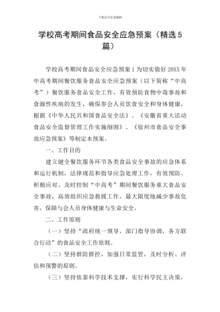 学校高考期间食品安全应急预案
