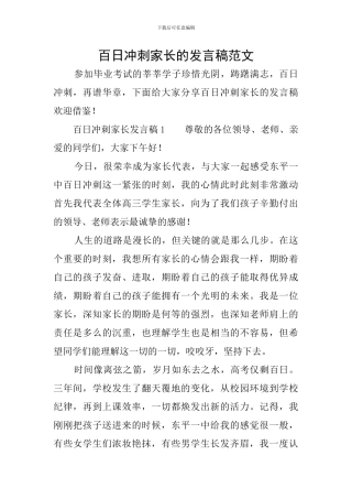 百日冲刺家长的发言稿范文