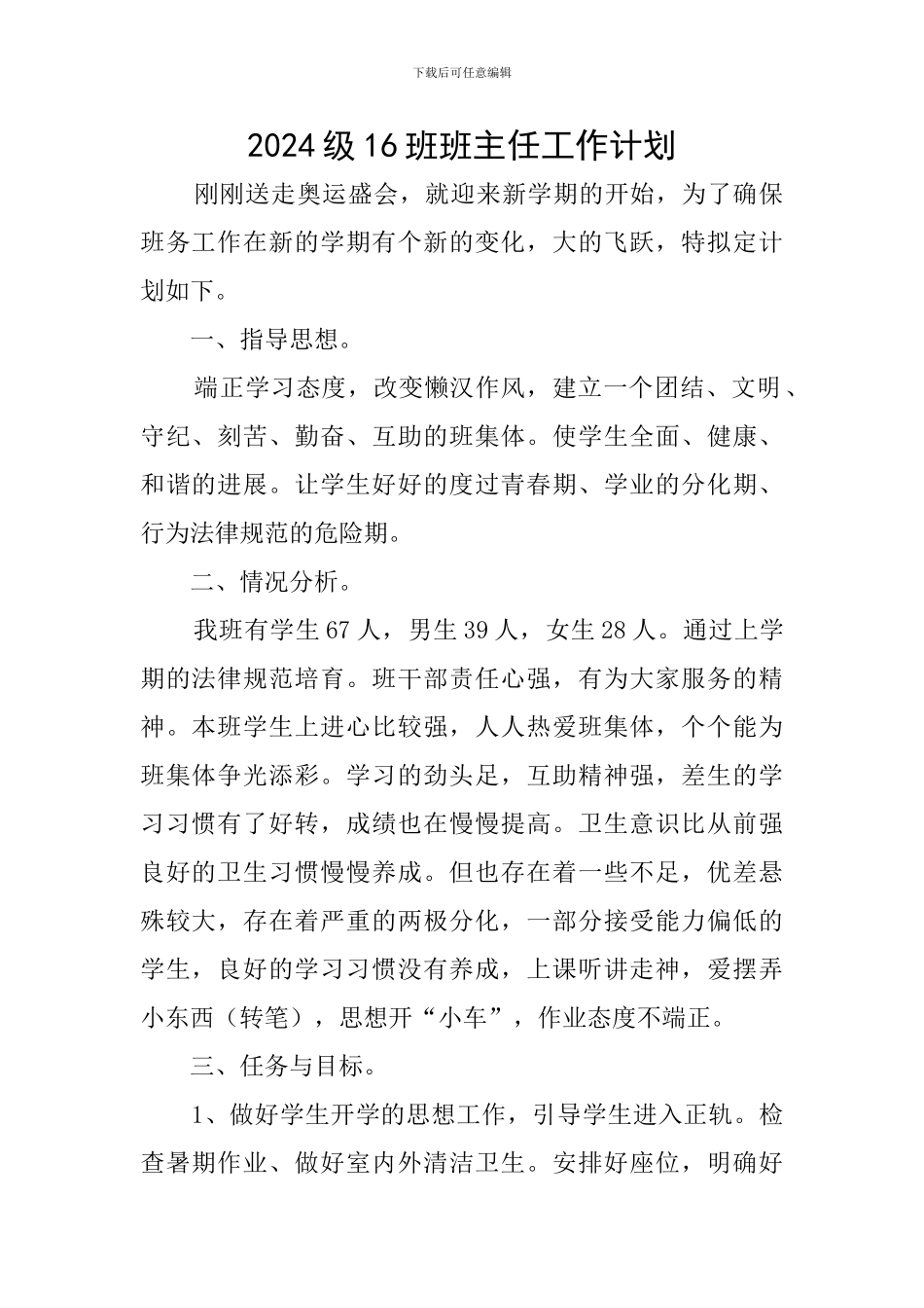 2024级16班班主任工作计划_第1页