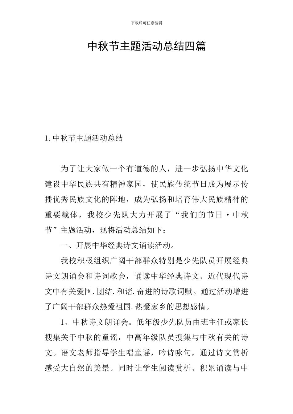 中秋节主题活动总结四篇_第1页