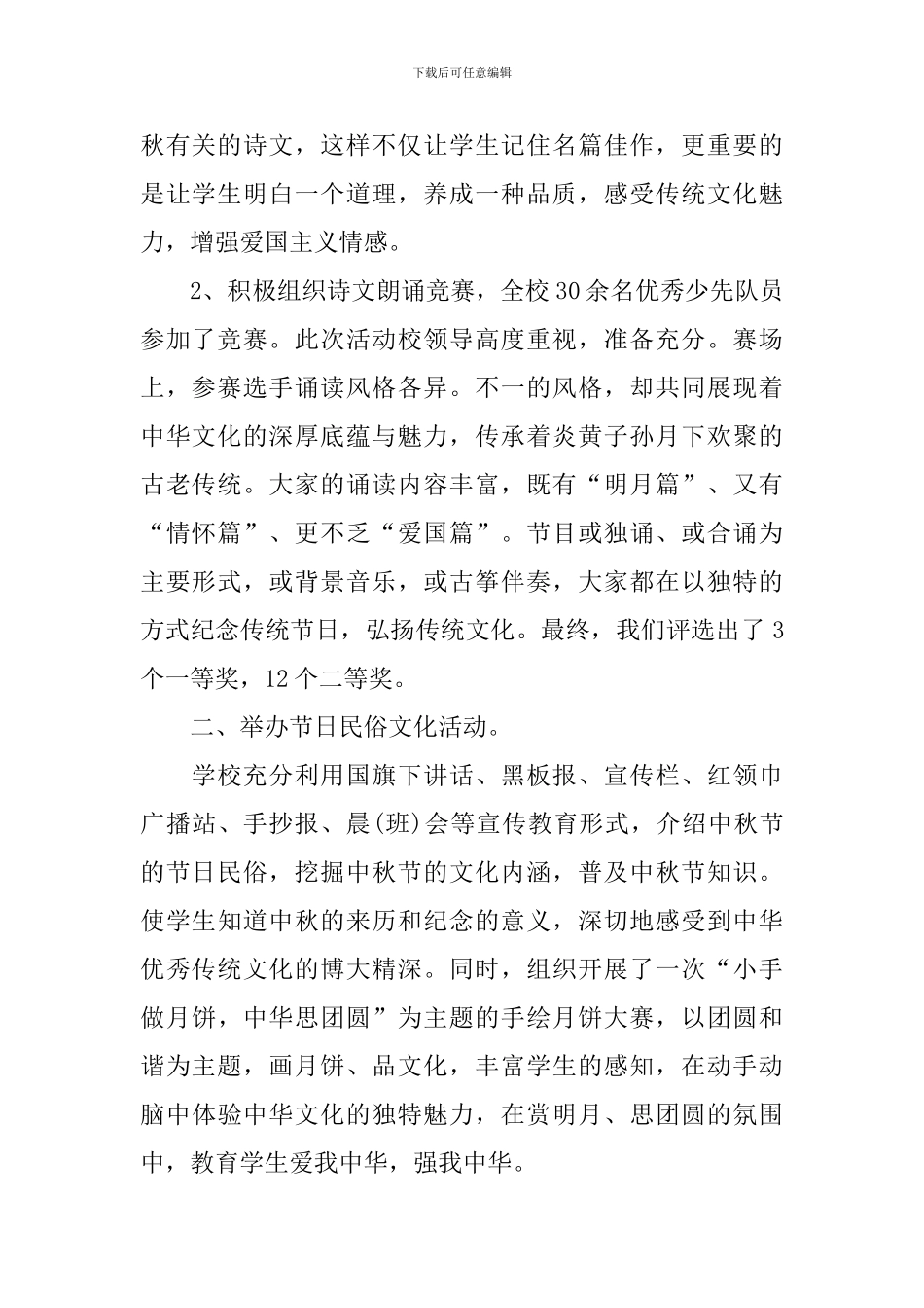 中秋节主题活动总结四篇_第2页