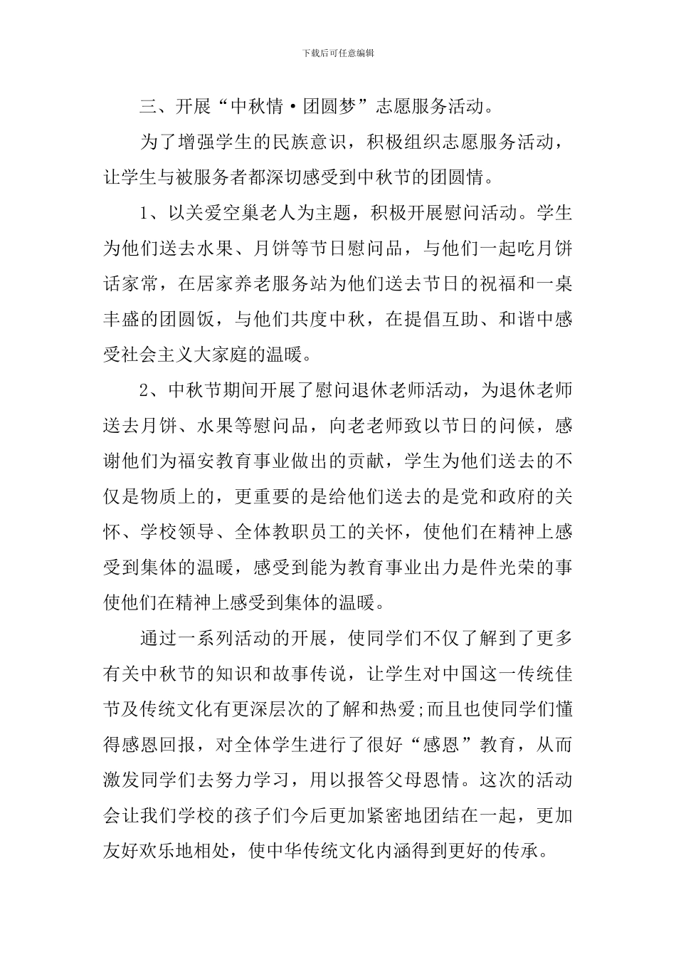 中秋节主题活动总结四篇_第3页