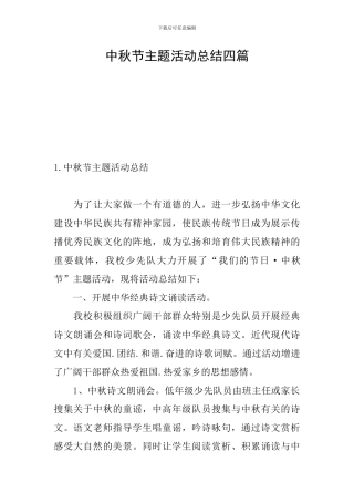 中秋节主题活动总结四篇