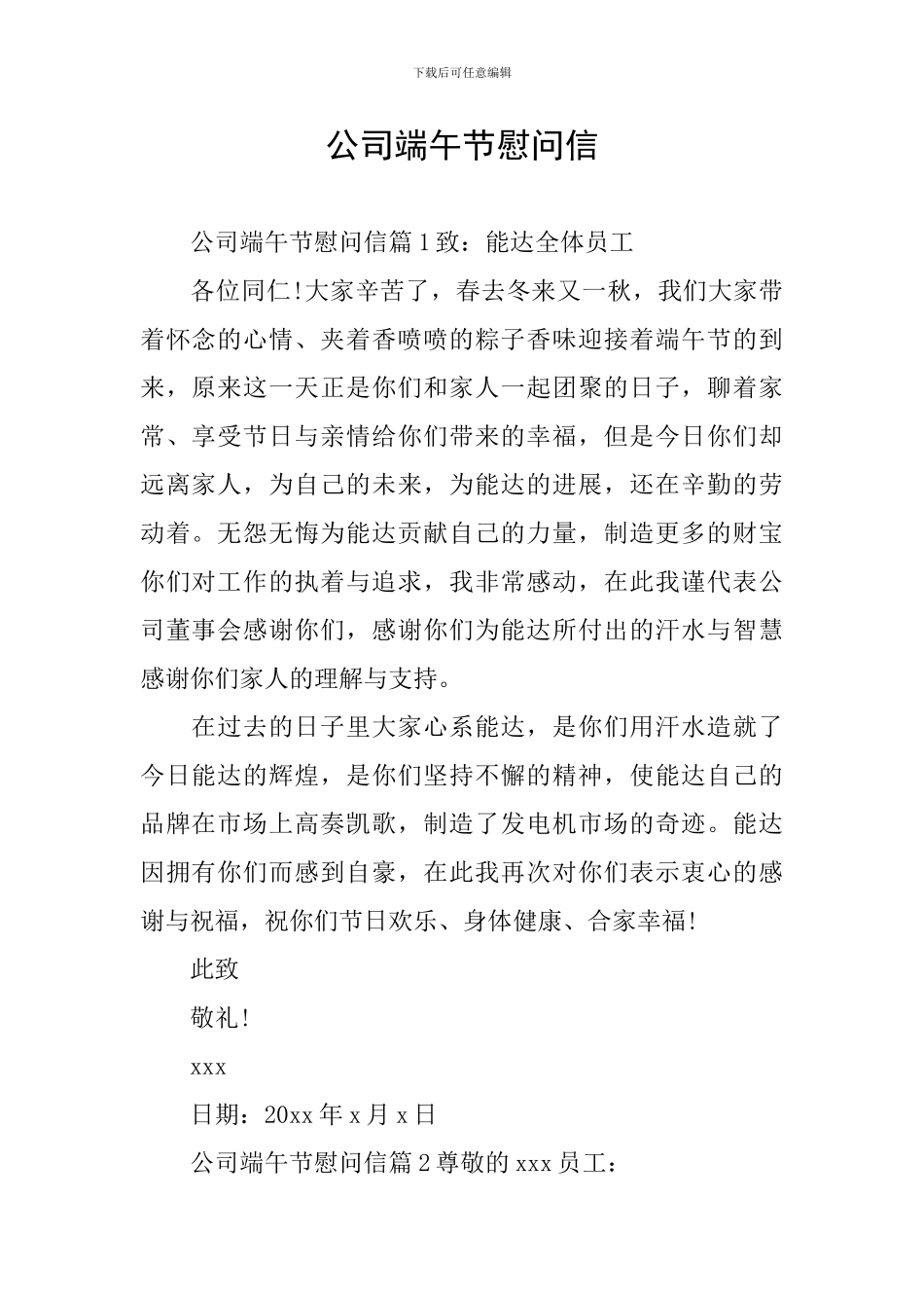 公司端午节慰问信_第1页