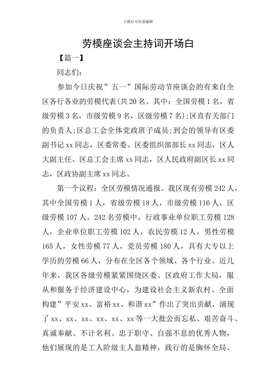 劳模座谈会主持词开场白_第1页