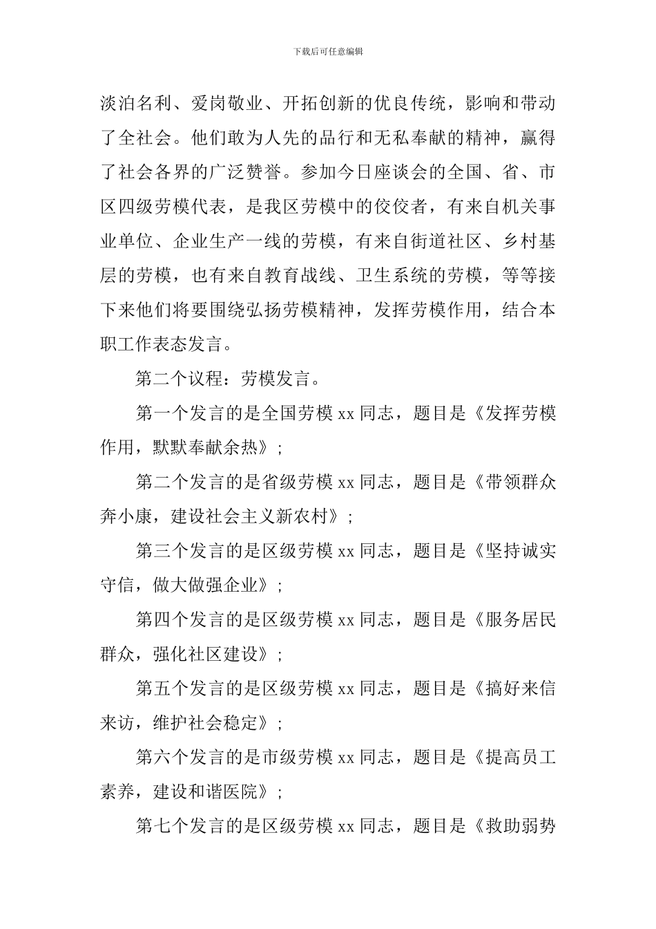 劳模座谈会主持词开场白_第2页