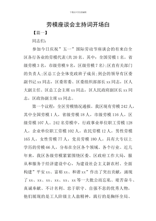 劳模座谈会主持词开场白