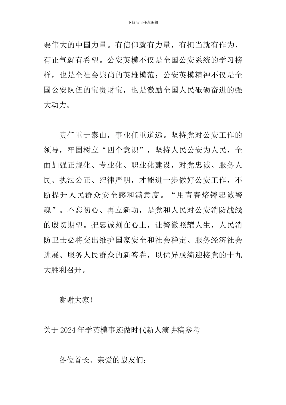 关于2024年学英模事迹做时代新人演讲稿参考_第3页