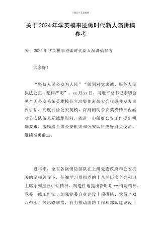 关于2024年学英模事迹做时代新人演讲稿参考