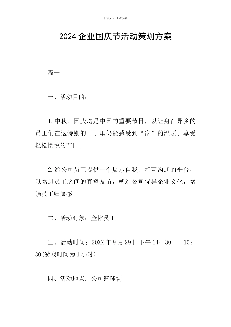 2024企业国庆节活动策划方案_第1页