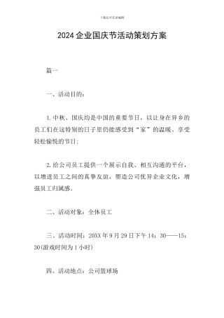 2024企业国庆节活动策划方案