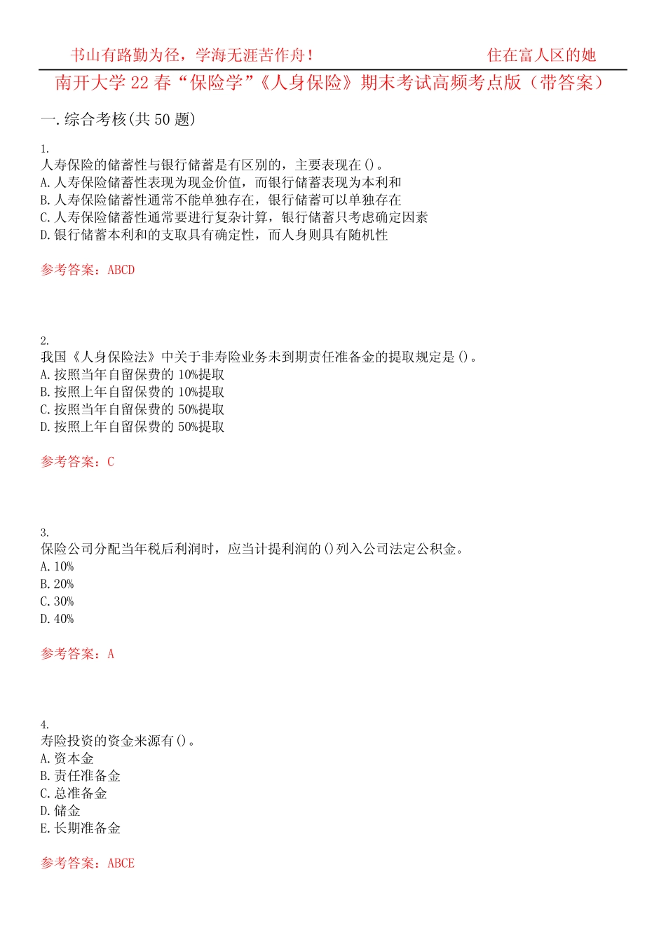 南开大学22春“保险学”《人身保险》期末考试高频考点版(带答案)试 _第1页