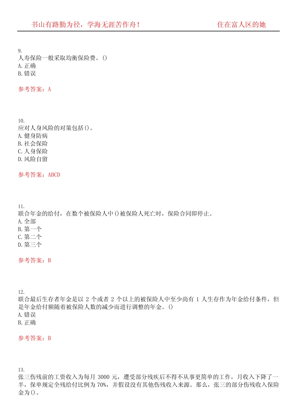 南开大学22春“保险学”《人身保险》期末考试高频考点版(带答案)试 _第3页