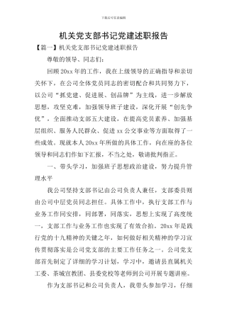 机关党支部书记党建述职报告