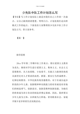 少先队中队工作计划怎么写