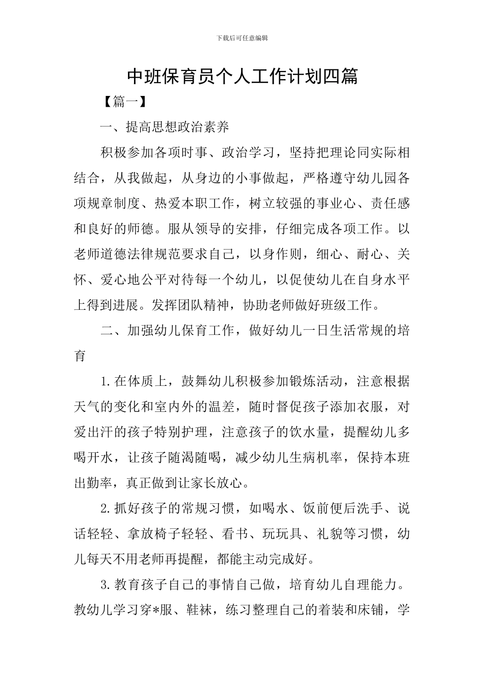 中班保育员个人工作计划四篇_第1页