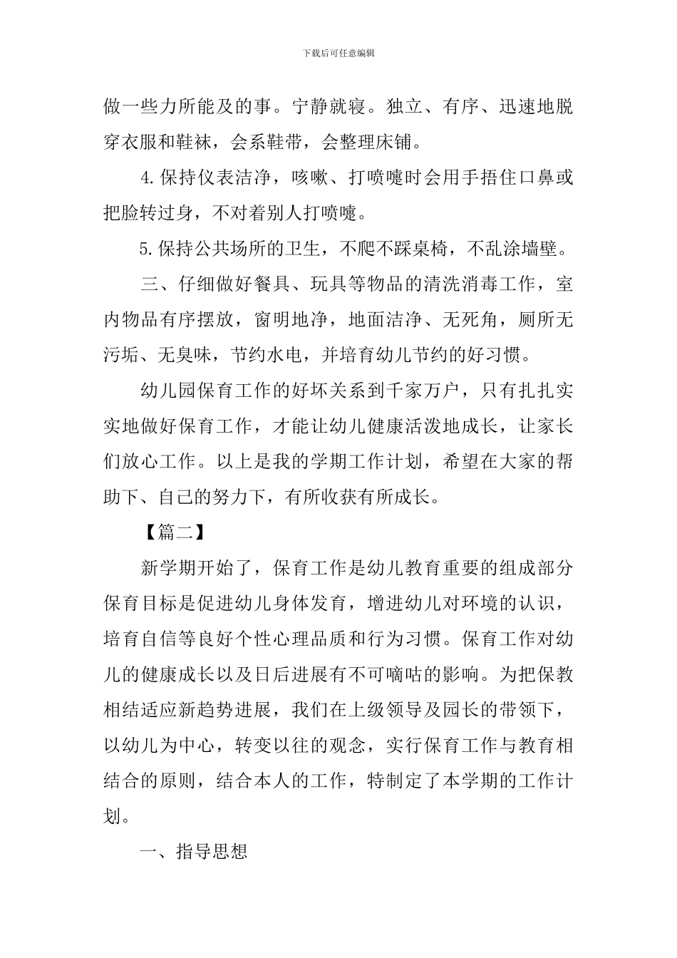 中班保育员个人工作计划四篇_第2页