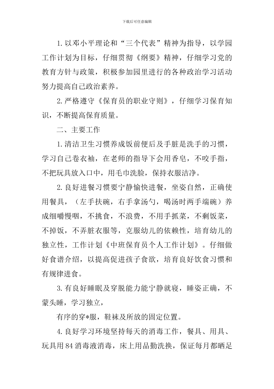 中班保育员个人工作计划四篇_第3页