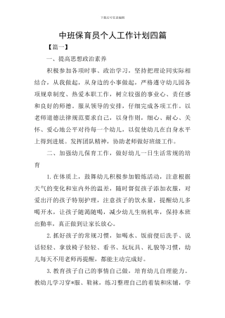 中班保育员个人工作计划四篇
