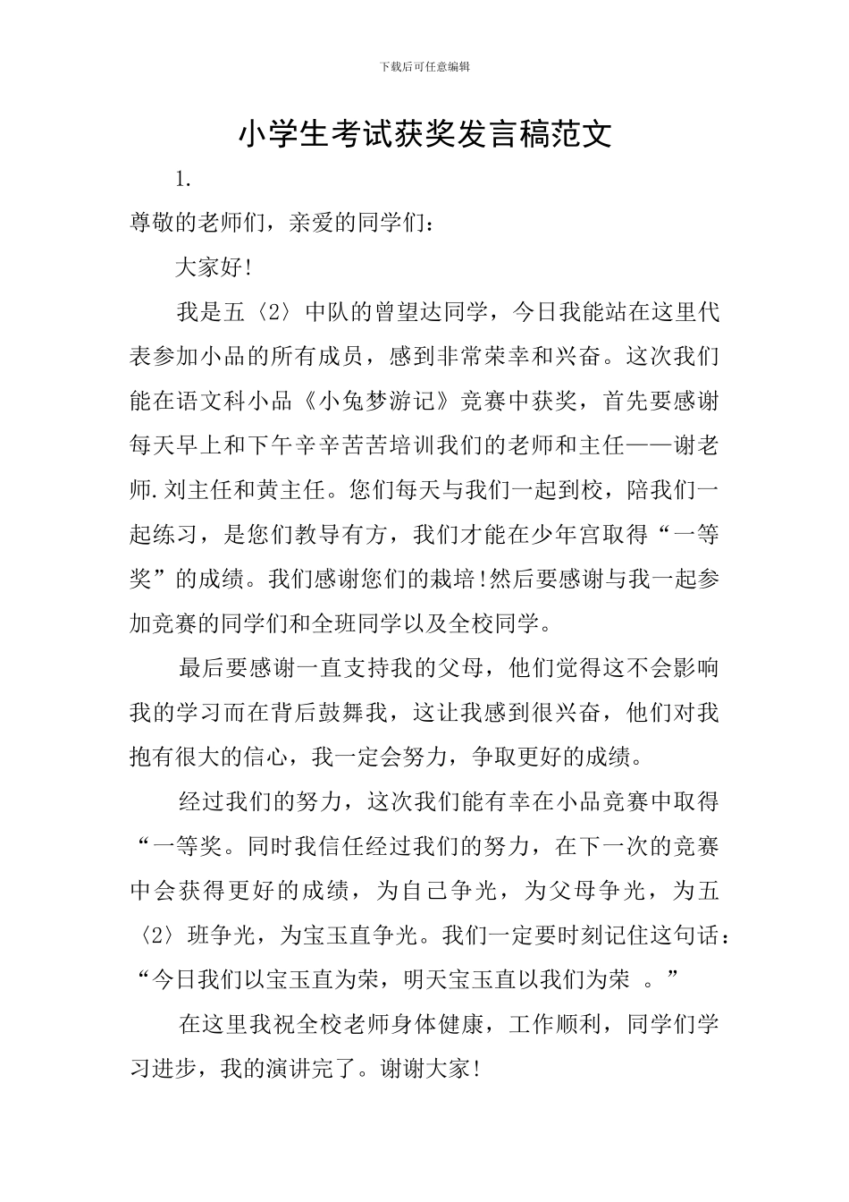 小学生考试获奖发言稿范文_第1页