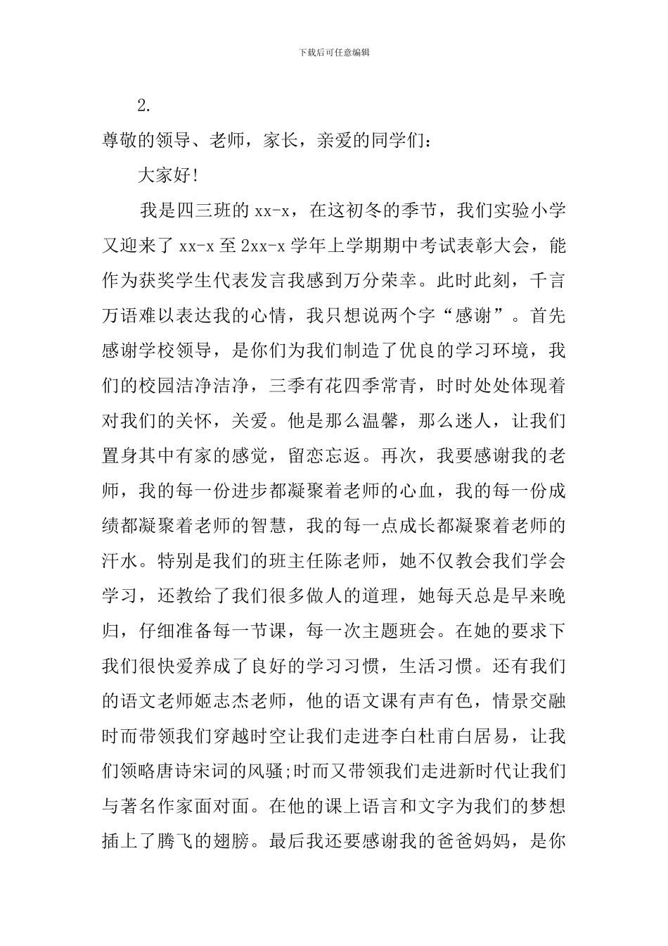 小学生考试获奖发言稿范文_第2页
