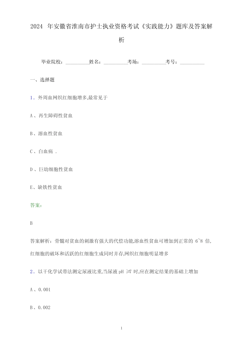 2024年安徽省淮南市护士执业资格考试《实践能力》题库及答案解析_第1页