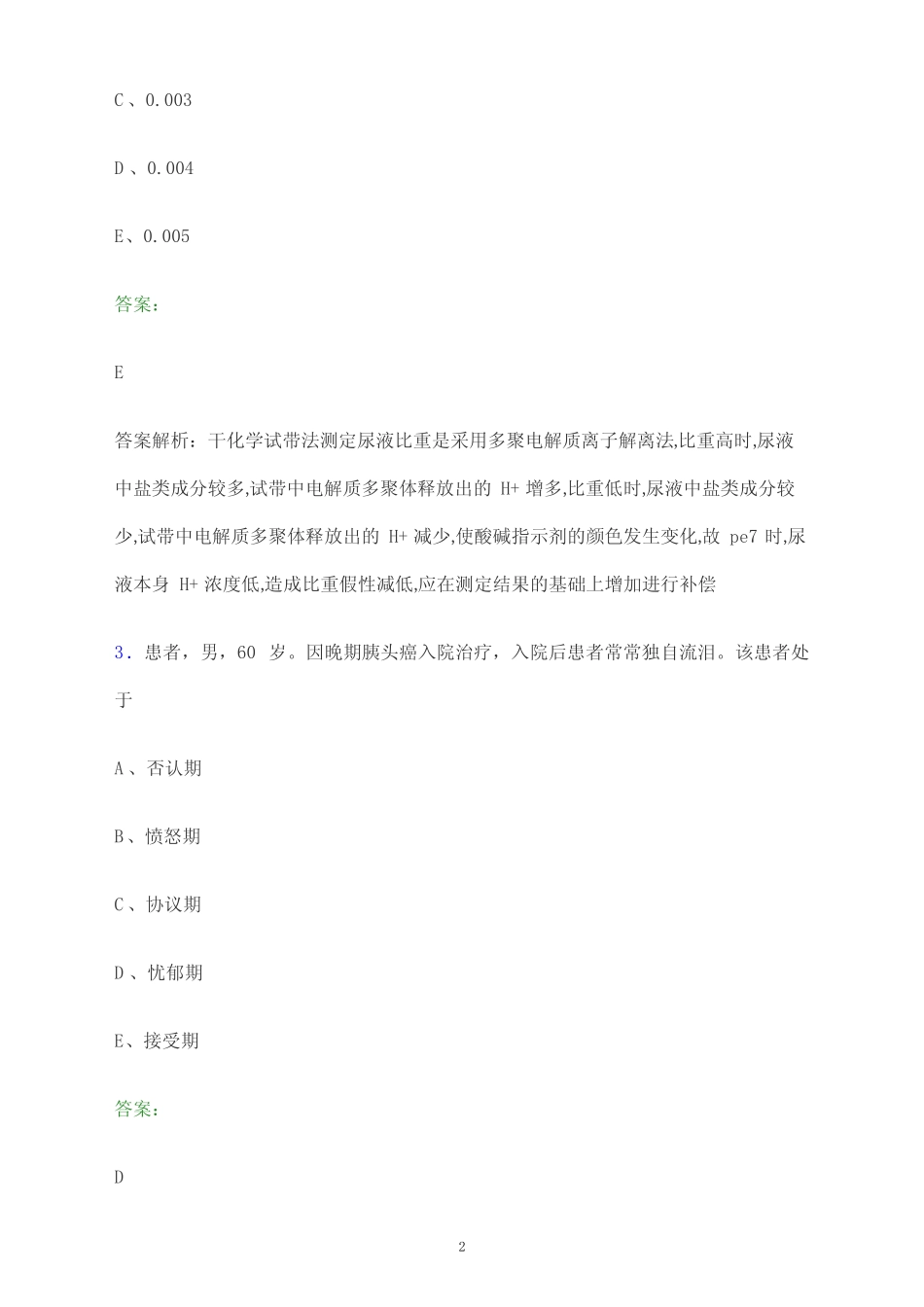 2024年安徽省淮南市护士执业资格考试《实践能力》题库及答案解析_第2页