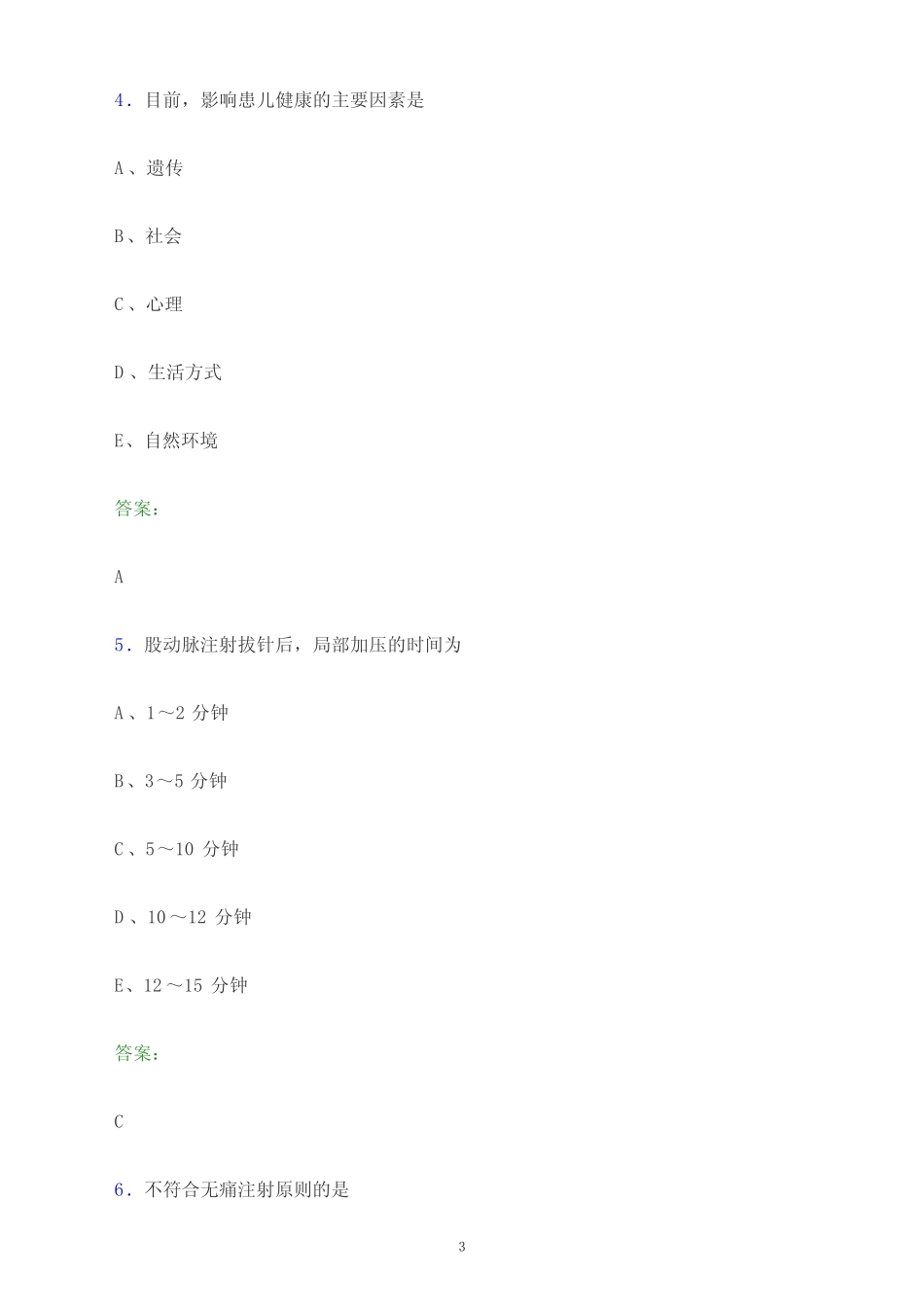 2024年安徽省淮南市护士执业资格考试《实践能力》题库及答案解析_第3页
