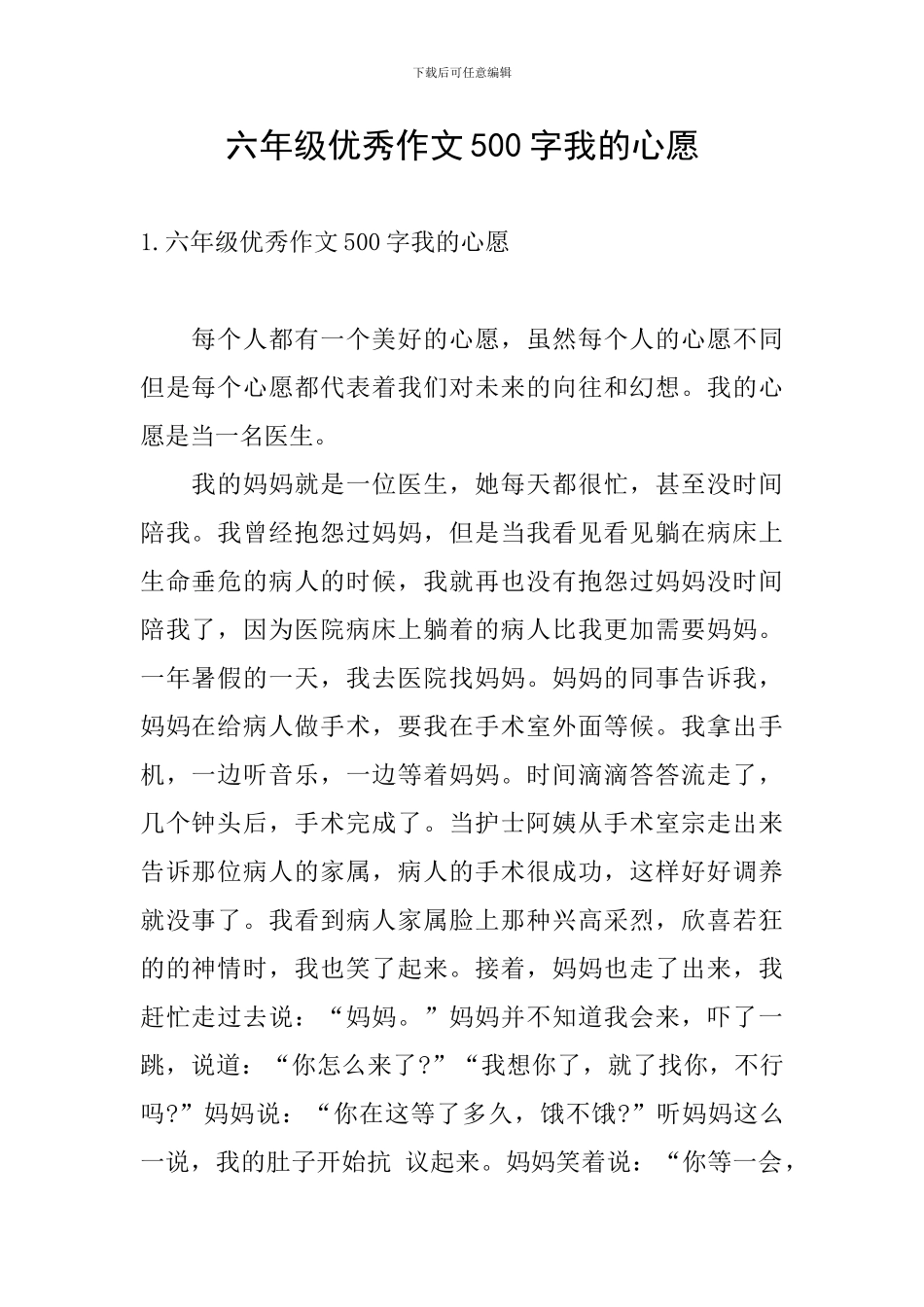 六年级优秀作文500字我的心愿_第1页