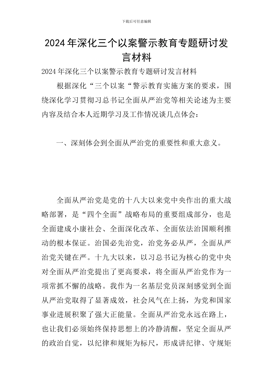 2024年深化三个以案警示教育专题研讨发言材料_第1页
