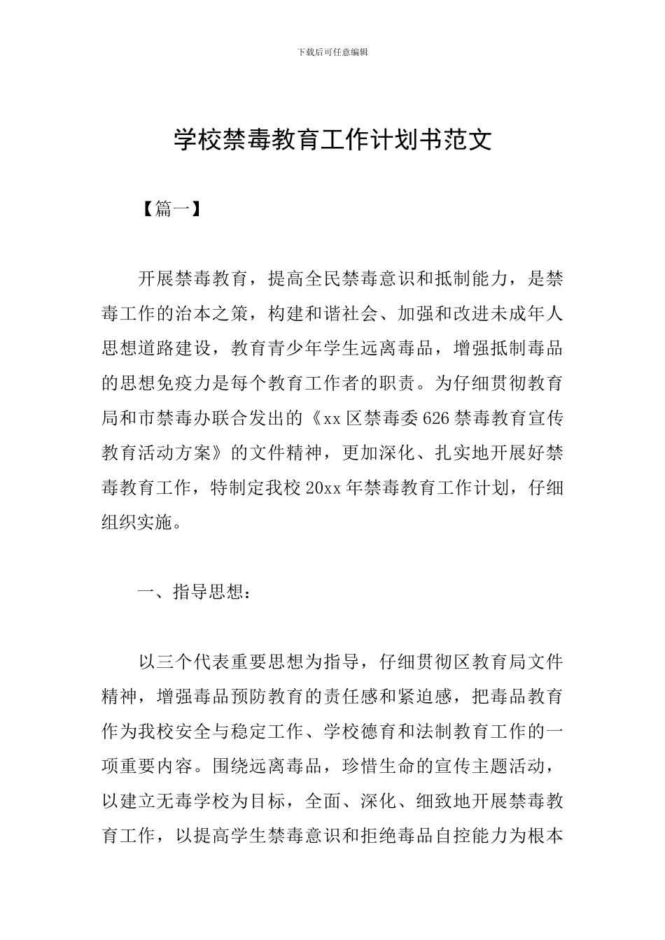 学校禁毒教育工作计划书范文_第1页