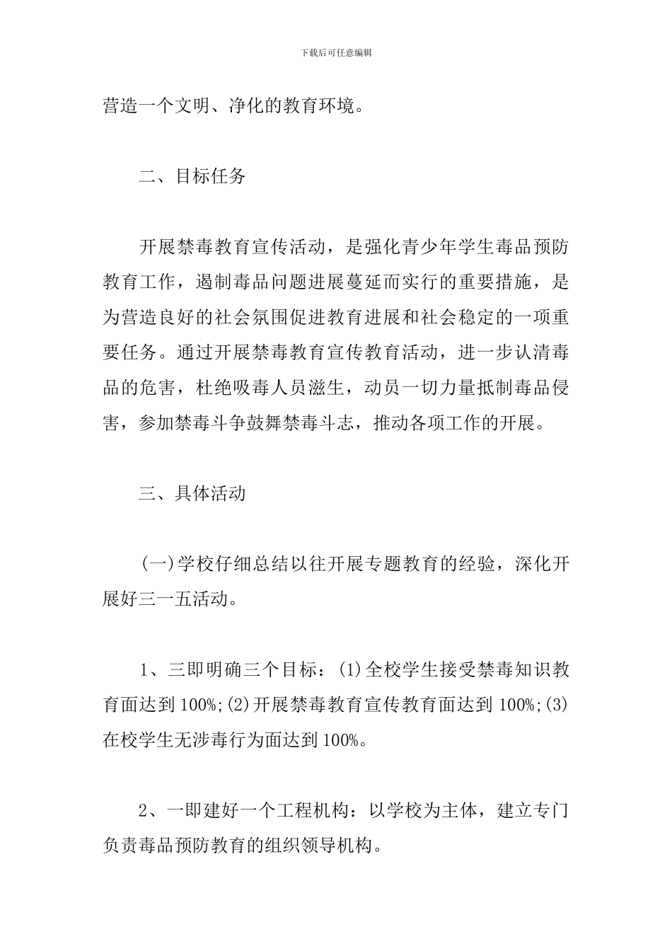 学校禁毒教育工作计划书范文_第2页