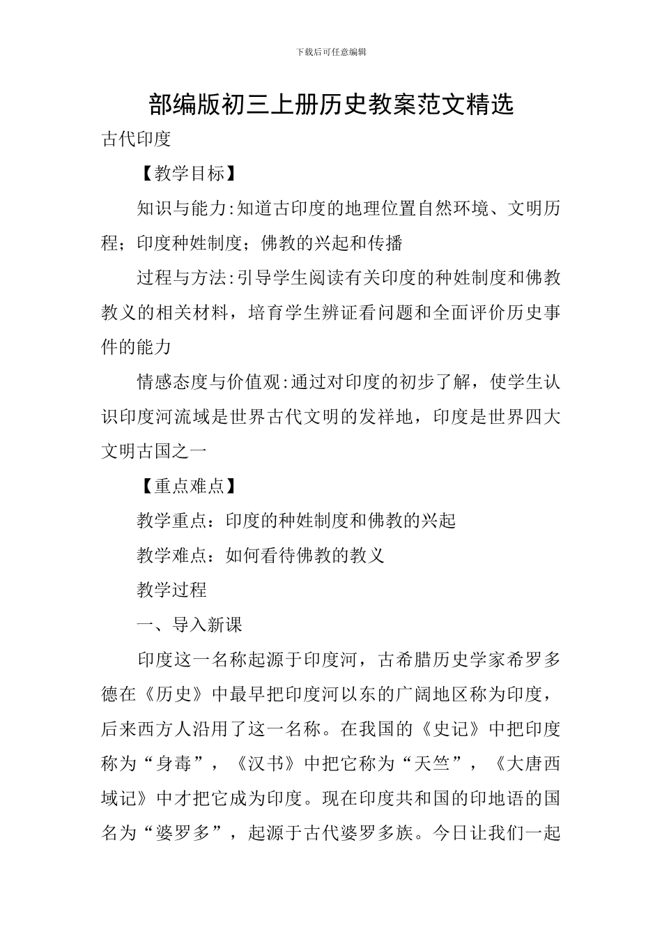 部编版初三上册历史教案范文精选_第1页