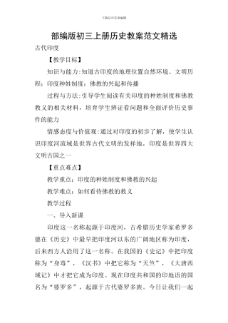 部编版初三上册历史教案范文精选