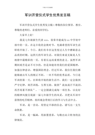 军训开营仪式学生优秀发言稿