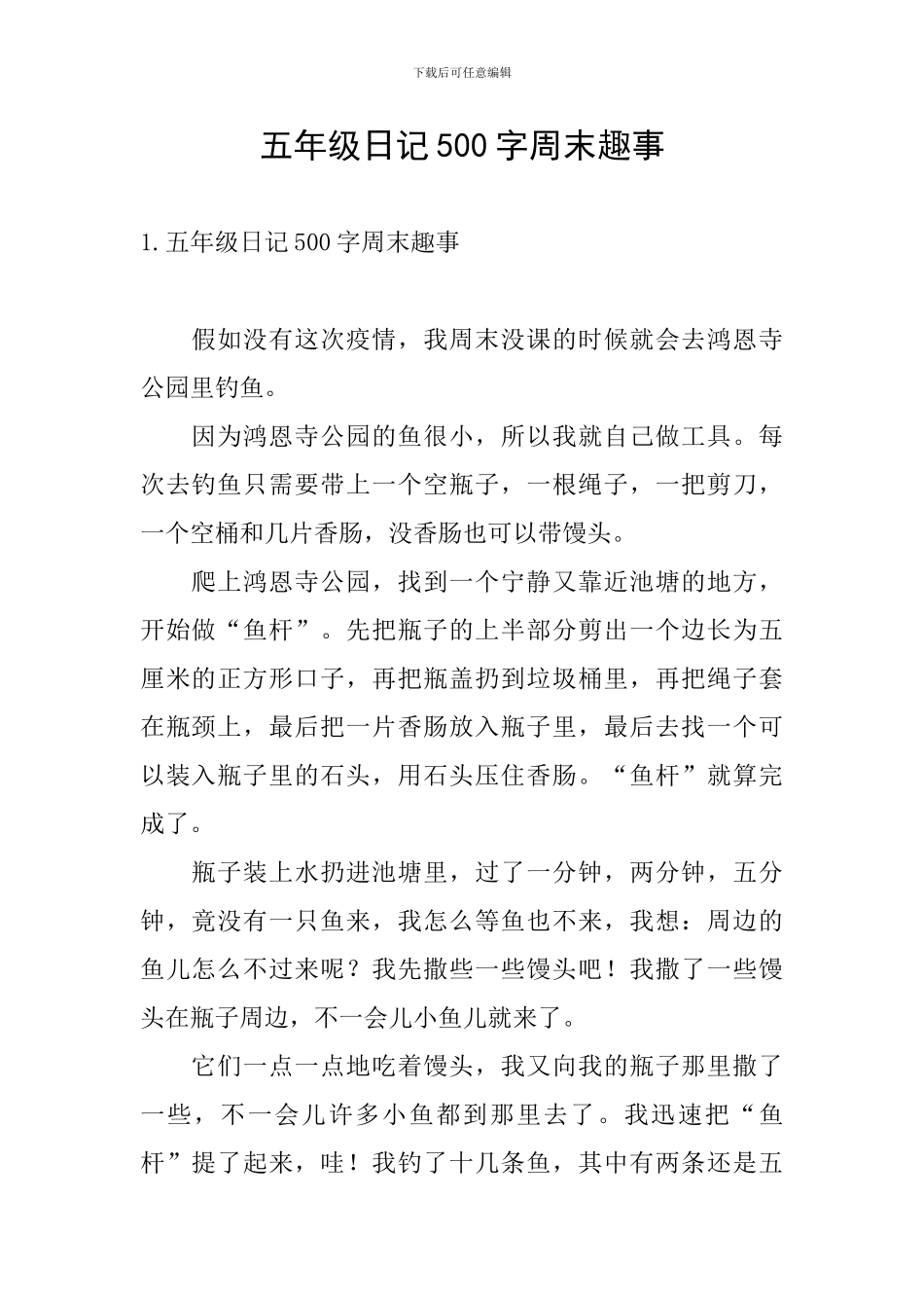 五年级日记500字周末趣事_第1页