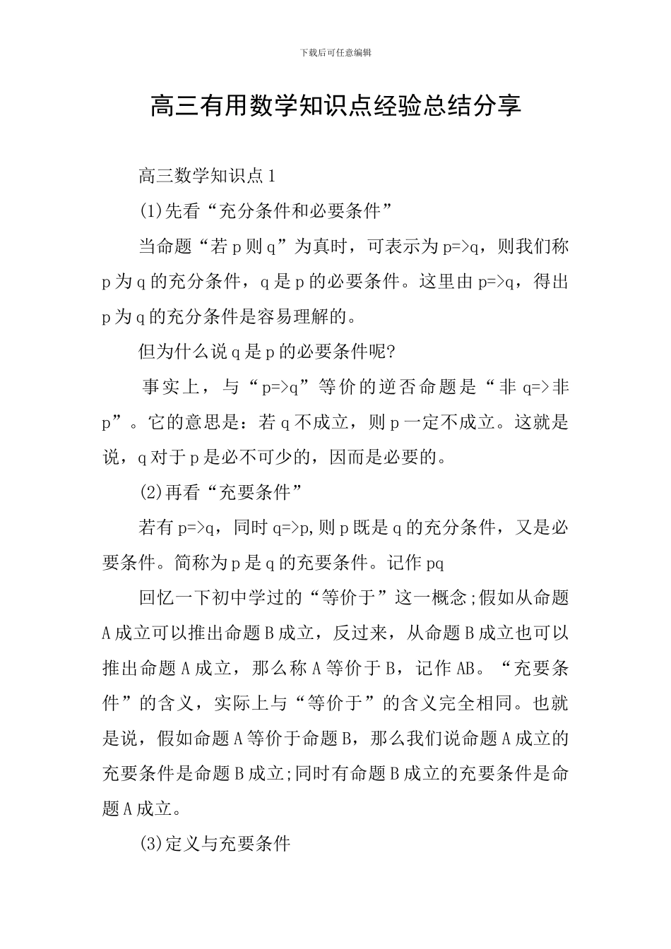 高三实用数学知识点经验总结分享_第1页