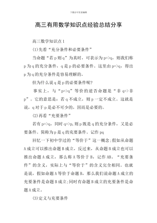 高三实用数学知识点经验总结分享