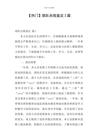 部队自我鉴定3篇