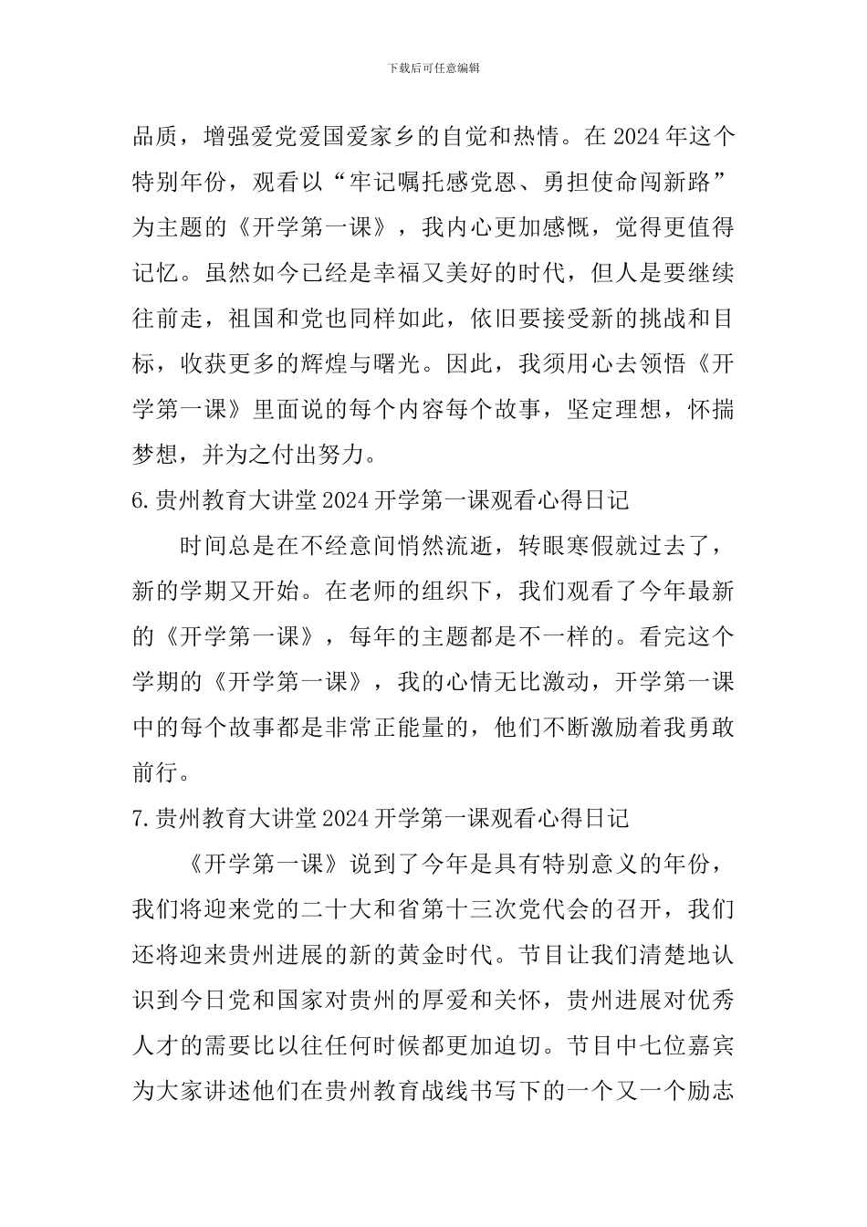 贵州教育大讲堂2024开学第一课观看心得日记10篇_第3页
