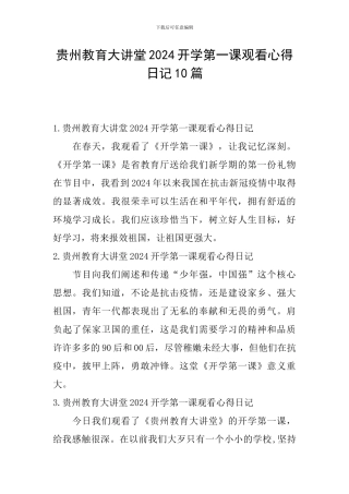 贵州教育大讲堂2024开学第一课观看心得日记10篇