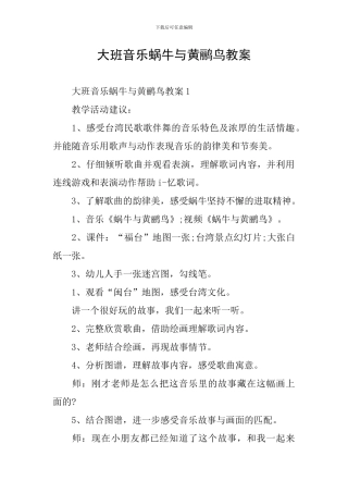 大班音乐蜗牛与黄鹂鸟教案